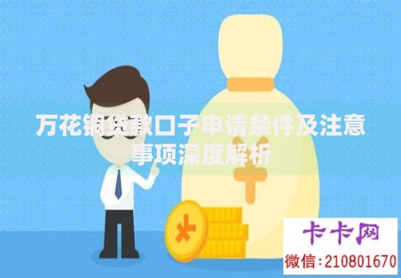 万花铜贷款口子申请条件及注意事项深度解析