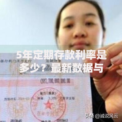5年定期存款利率是多少？最新数据与存钱策略分析