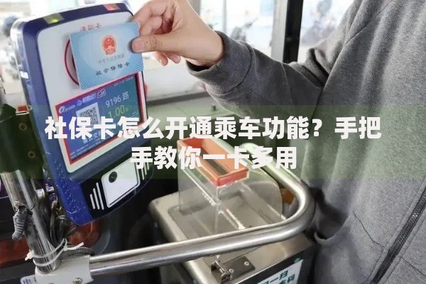 社保卡怎么开通乘车功能？手把手教你一卡多用
