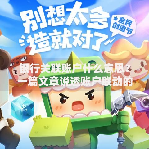 银行关联账户什么意思？一篇文章说透账户联动的那些事儿