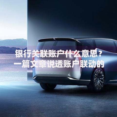 银行关联账户什么意思？一篇文章说透账户联动的那些事儿