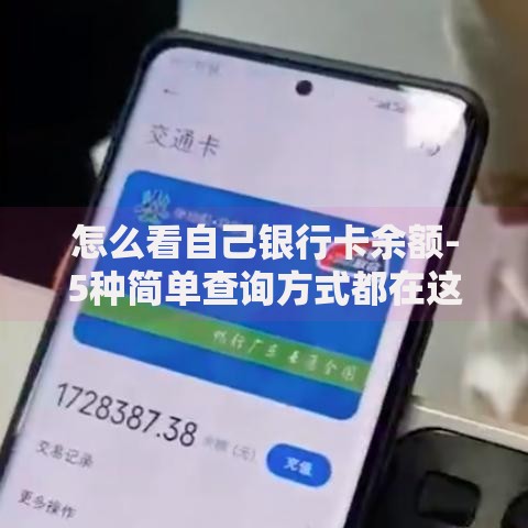 怎么看自己银行卡余额-5种简单查询方式都在这里
