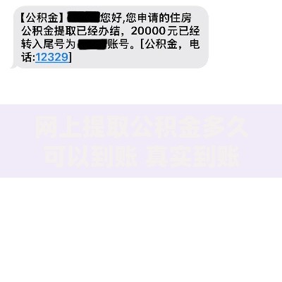 网上提取公积金多久可以到账 真实到账时效全解析