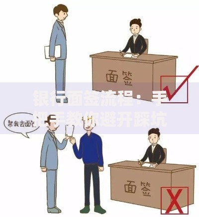 银行面签流程：手把手教你避开踩坑的实战指南
