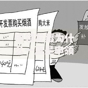 申领发票为什么一直是申领中？可能踩了这几个坑