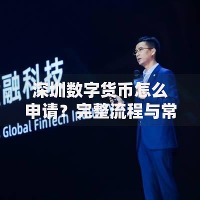 深圳数字货币怎么申请？完整流程与常见问题解答