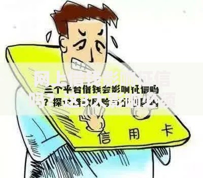 网上借钱影响征信吗？这3大影响必须提前了解