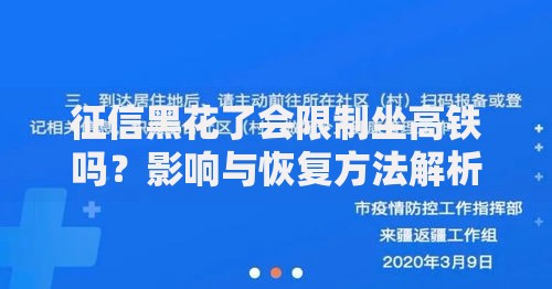 征信黑花了会限制坐高铁吗？影响与恢复方法解析