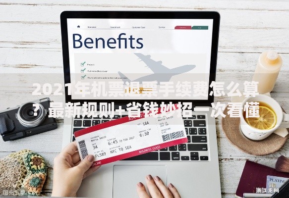2021年机票退票手续费怎么算？最新规则+省钱妙招一次看懂