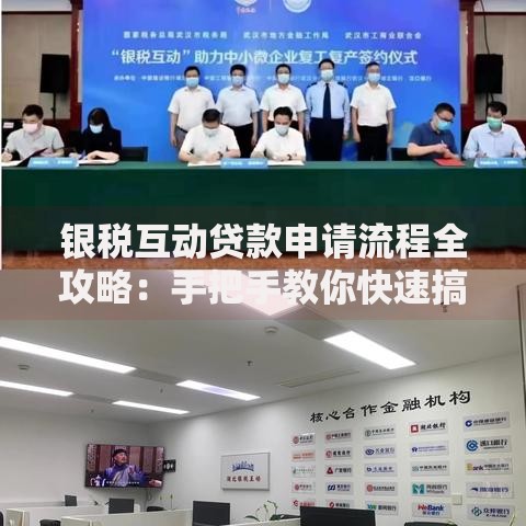 银税互动贷款申请流程全攻略：手把手教你快速搞定资金难题