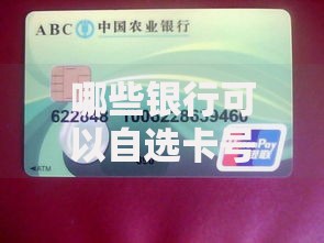 哪些银行可以自选卡号？最新办理攻略快收好