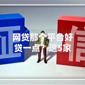 网贷那个平台好贷一点？这5家正规平台通过率高