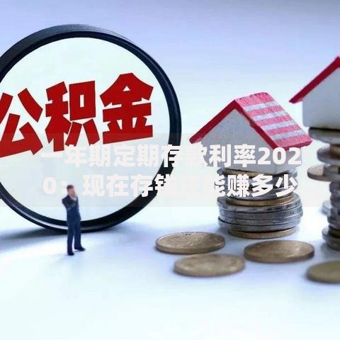 一年期定期存款利率2020：现在存钱还能赚多少利息？