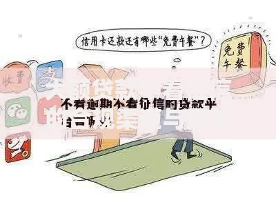 大额贷款不看征信的合规渠道与风险防范指南