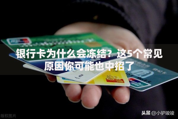 银行卡为什么会冻结？这5个常见原因你可能也中招了