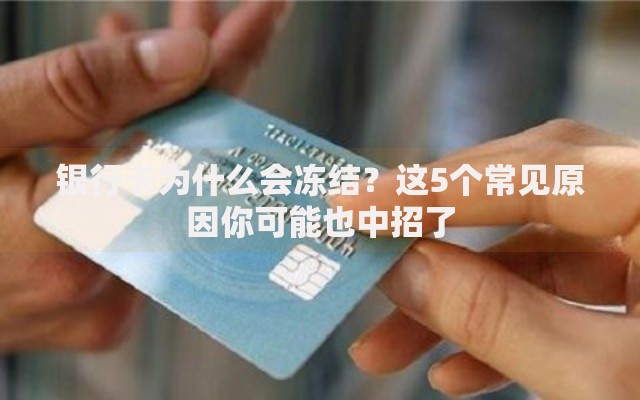 银行卡为什么会冻结？这5个常见原因你可能也中招了