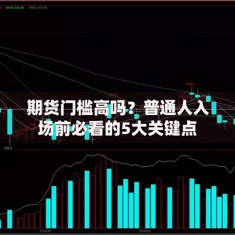 期货门槛高吗？普通人入场前必看的5大关键点