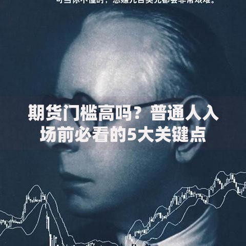 期货门槛高吗？普通人入场前必看的5大关键点