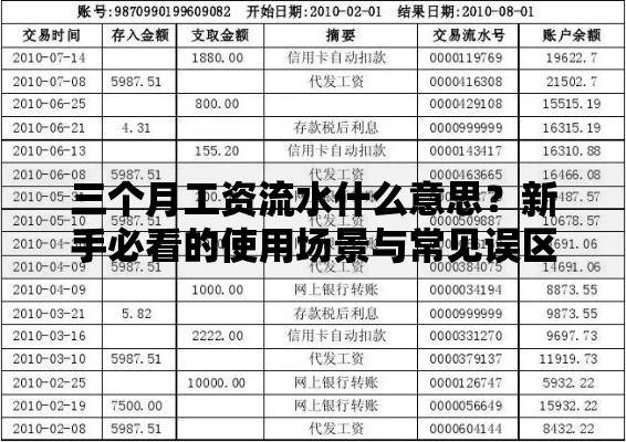 三个月工资流水什么意思？新手必看的使用场景与常见误区解析