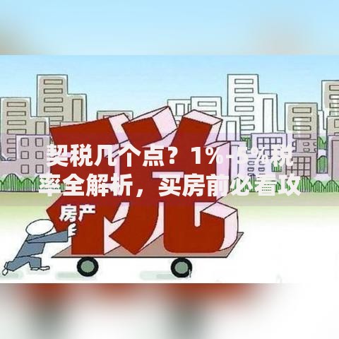 契税几个点？1%-5%税率全解析，买房前必看攻略
