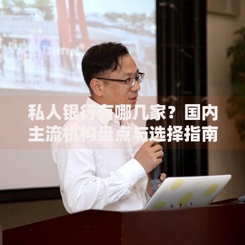 私人银行有哪几家？国内主流机构盘点与选择指南
