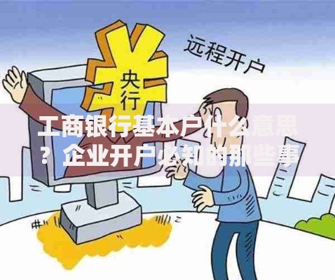 工商银行基本户什么意思？企业开户必知的那些事儿