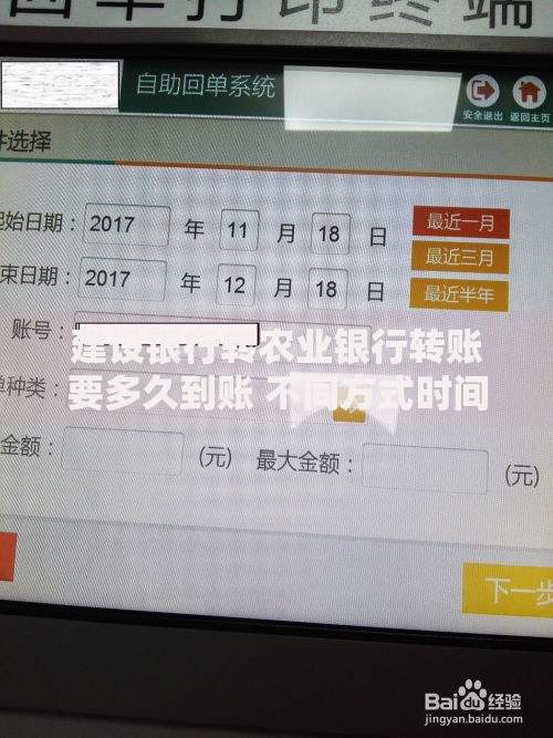 建设银行转农业银行转账要多久到账 不同方式时间差异解析
