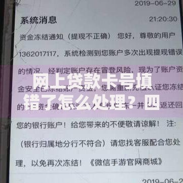 网上贷款卡号填错了怎么处理？四步教你避免资金风险