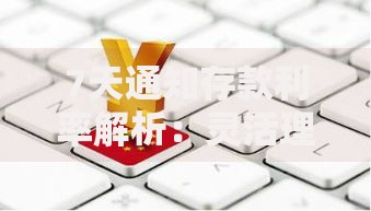 7天通知存款利率解析：灵活理财与收益平衡之道