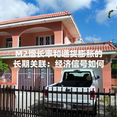 M2增长率和通货膨胀的长期关联：经济信号如何影响你的钱包？