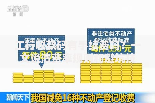 工行收款码有手续费吗？一文说清费率规则和避坑技巧