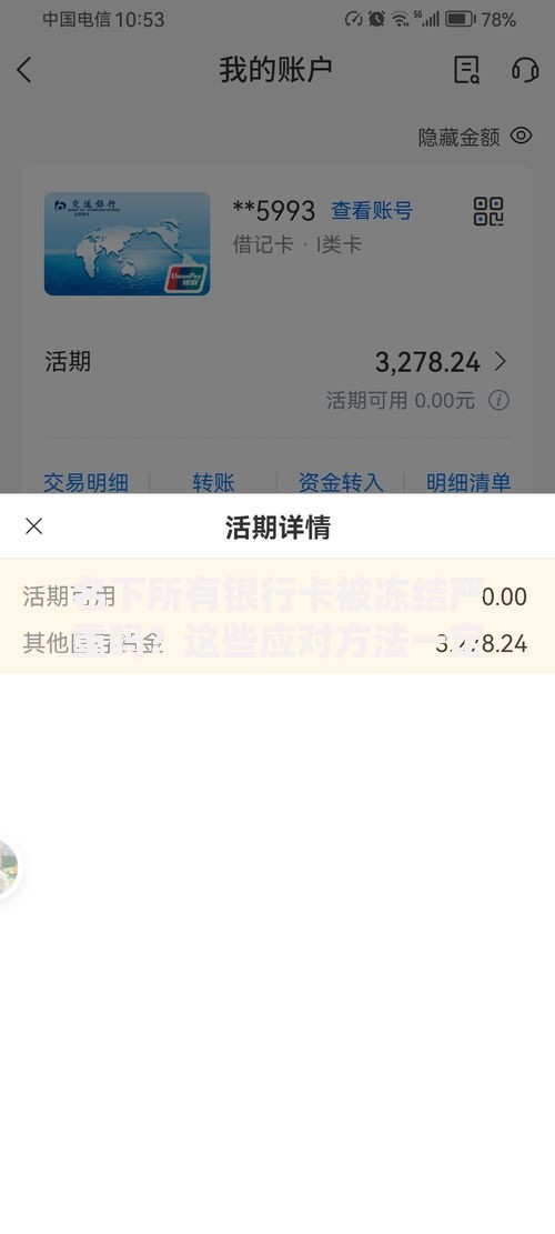 名下所有银行卡被冻结严重吗？这些应对方法一定要知道