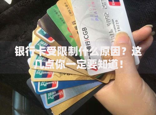 银行卡受限制什么原因？这几点你一定要知道！