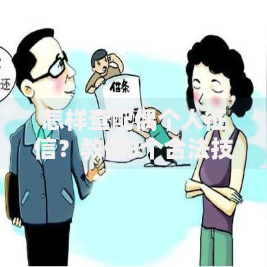 怎样查配偶个人征信？教你3个合法技巧保护家庭财务