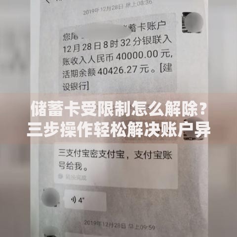 储蓄卡受限制怎么解除？三步操作轻松解决账户异常