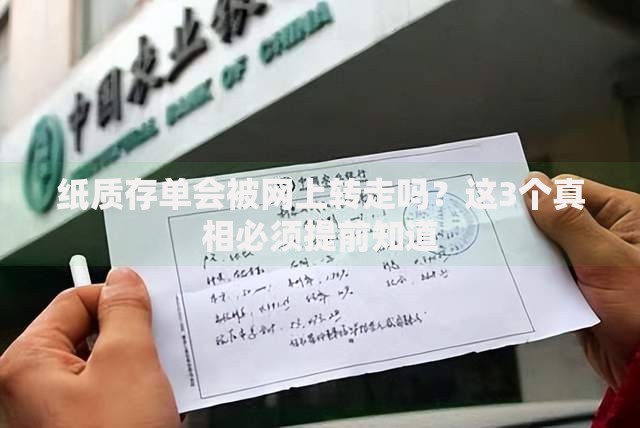 纸质存单会被网上转走吗？这3个真相必须提前知道