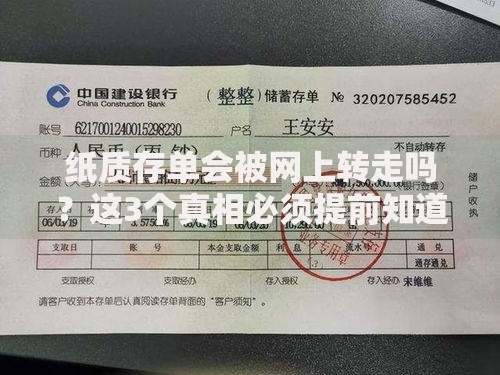 纸质存单会被网上转走吗？这3个真相必须提前知道