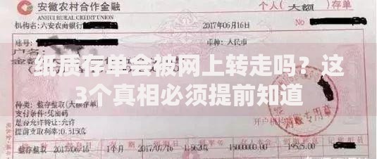 纸质存单会被网上转走吗？这3个真相必须提前知道