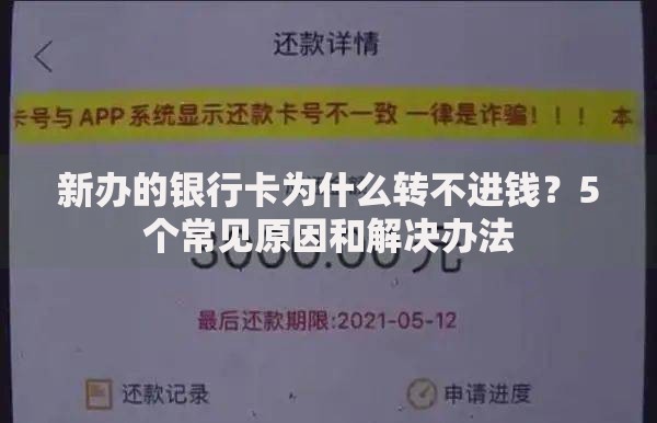 新办的银行卡为什么转不进钱？5个常见原因和解决办法