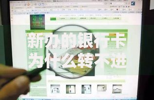 新办的银行卡为什么转不进钱？5个常见原因和解决办法