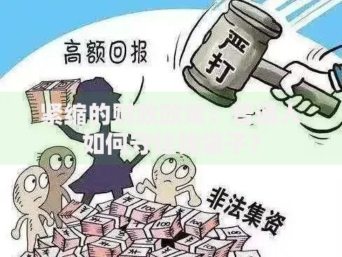 紧缩的财政政策：普通人如何守住钱袋子？