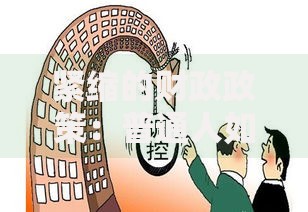 紧缩的财政政策：普通人如何守住钱袋子？