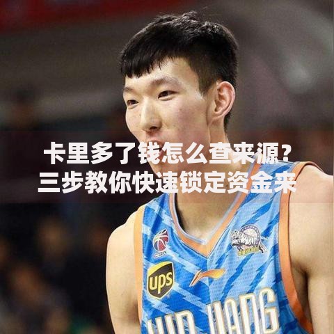 卡里多了钱怎么查来源？三步教你快速锁定资金来源