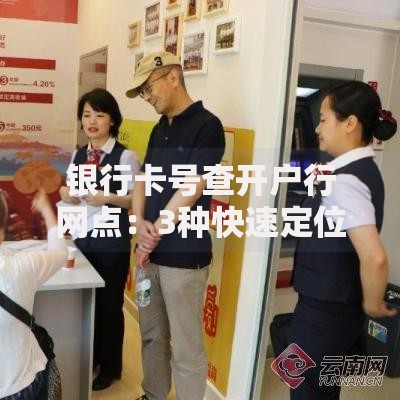 银行卡号查开户行网点：3种快速定位开户行的实用方法