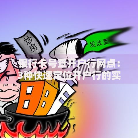 银行卡号查开户行网点：3种快速定位开户行的实用方法