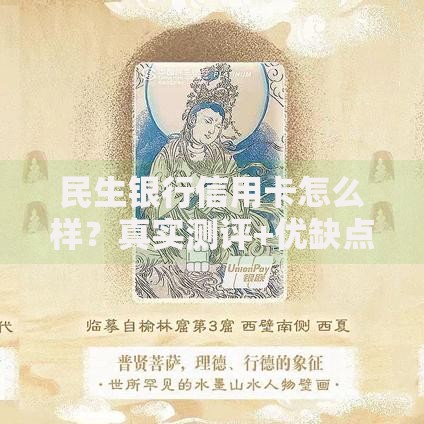 民生银行信用卡怎么样？真实测评+优缺点一文说清