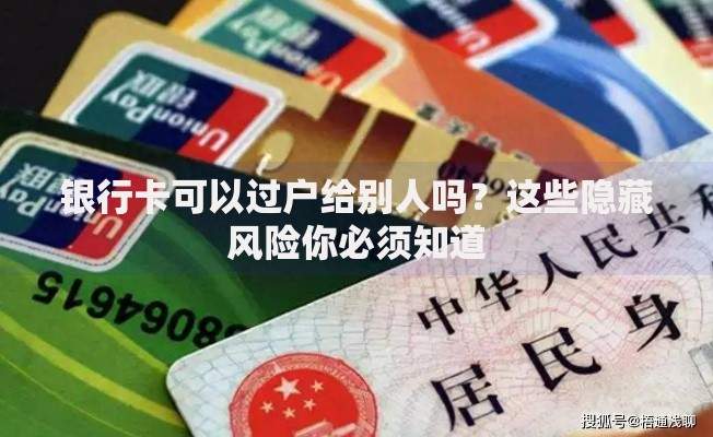 银行卡可以过户给别人吗？这些隐藏风险你必须知道