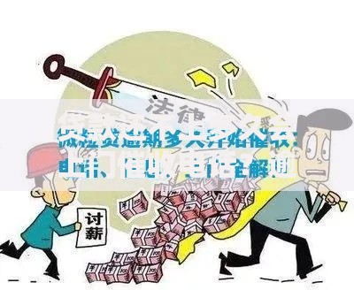 贷款还不上多久会上门催收电话？逾期处理全解析