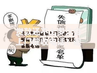 贷款还不上多久会上门催收电话？逾期处理全解析