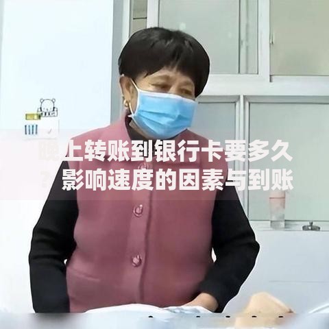 晚上转账到银行卡要多久？影响速度的因素与到账时间解析